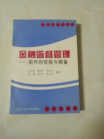 金融监督管理:国外的经验与借鉴