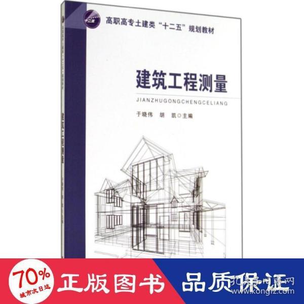 建筑工程测量/高职高专土建类“十二五”规划教材