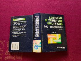 外研社.英語常用動詞用法詞典（重排本）小32開 精裝