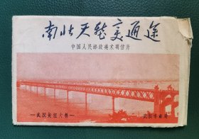 1957年《南北天堑变通途》（中国人民邮政美术明信片）现存六张