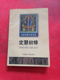 定慧初修