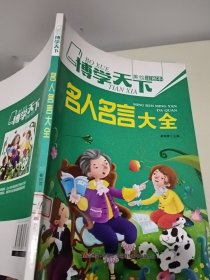 博学天下名人名言大全