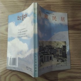 西藏民居:[图集]（85品小32开1995年1版1印138页图片集西藏艺术丛书）57515