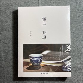 懂点茶道 独家