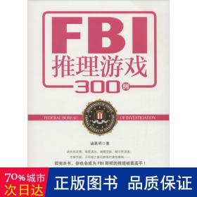 FBI推理游戏300例