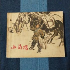 小马倌 连环画  1971年  初版