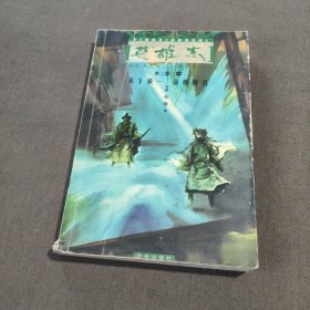 英雄志·第二部（全三册）