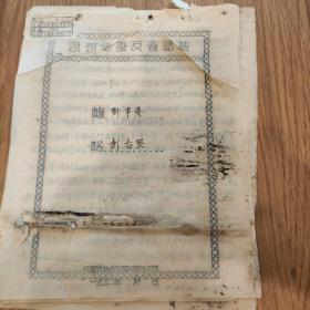 《思想建设反省总结》彭志坚，中国花纱布公司川南分公司1952年