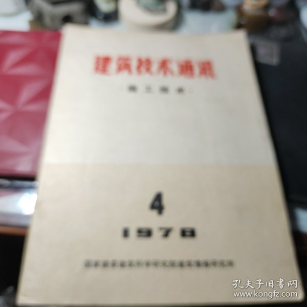 《37》、建筑技术通讯施工技术1978年第4期 国家建委建筑科学研究院！