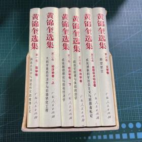 黄锦奎选集（共6卷）（精英带套盒）