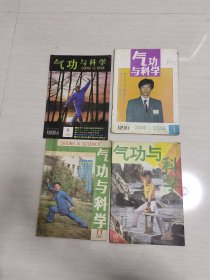 气功与科学 东方气功 中华气功（7本合售）