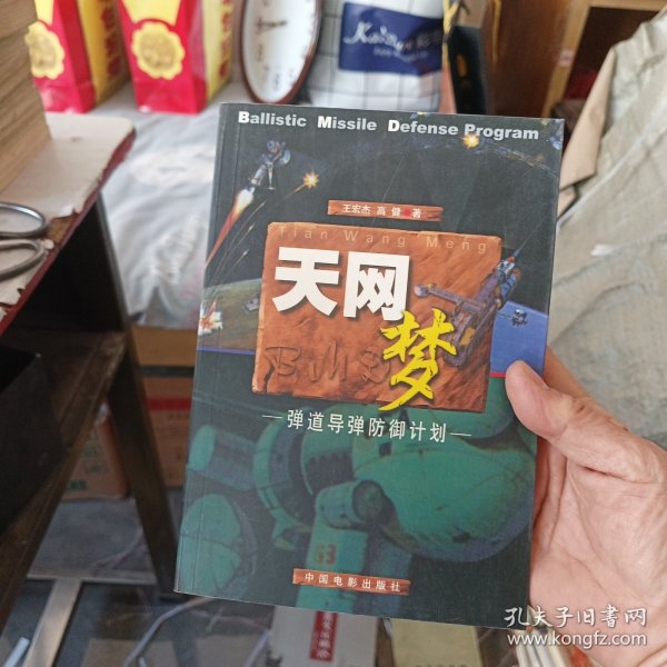 天网梦：弹道导弹的防御计划