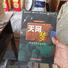 天网梦：弹道导弹的防御计划 一版一印，私藏签名品佳近全新