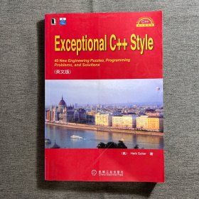 Exceptional C++ Style（英文版）