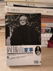 阎锡山家事