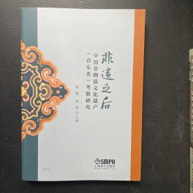 非遗之后：中国非物质文化遗产（音乐类）考察研究