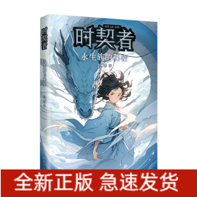 时契者：永生族的秘密（少儿星云奖金奖得主彭柳蓉科幻新作！刘慈欣、马伯庸推荐）