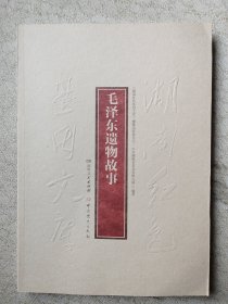 毛泽东遗物故事