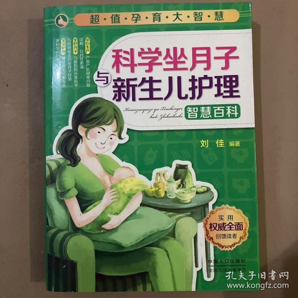 超值孕育大智慧：科学坐月子与新生儿护理智慧百科