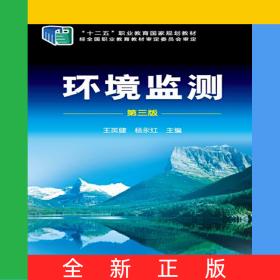 環(huán)境監(jiān)測(第3版十二五職業(yè)教育國家規(guī)劃教材)