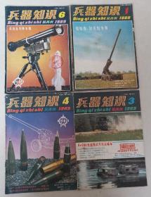 兵器知识杂志8本（1989年4本/87年4本）