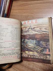 科学大众 1953-1954合订本（全24期）