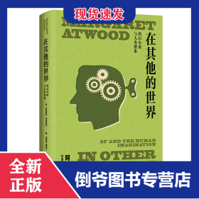 在其他的世界（玛格丽特·阿特伍德作品系列） 9787532790586
