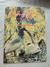 人民画报/1996年第9期