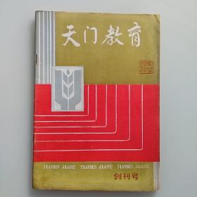 天门教育 创刊号1995 湖北省天门市天门教研