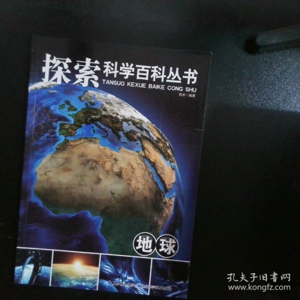 探索科学百科从书：地球