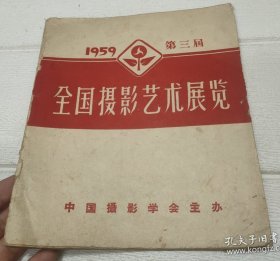 1959年第三届全国摄影艺术展览画册