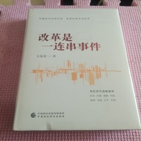 改革是一连串事件（中央党校原副校长王东京的经济观察实录）