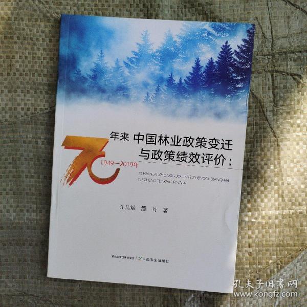 70年来中国林业政策变迁与政策绩效评价：1949-2019年