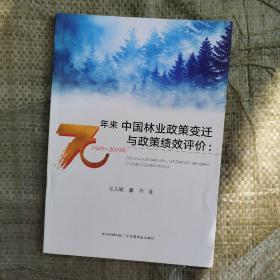 70年来中国林业政策变迁与政策绩效评价：1949-2019年