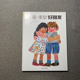 信谊世界精选图画书·艾瑞卡尔好朋友