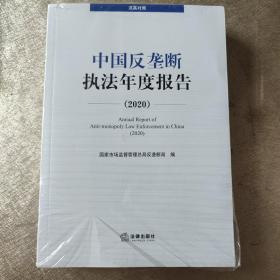 中国反垄断执法年度报告（2020·汉英对照）