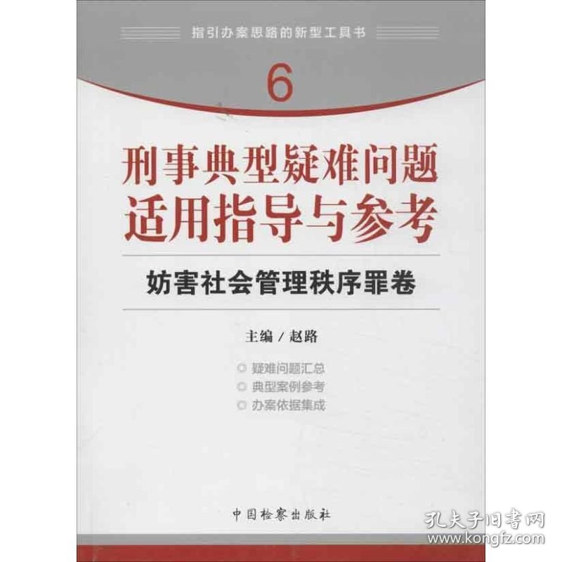 刑事典型疑难问题适用指导与参考 妨害社会管理秩序罪卷