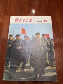 解放军画报1977年第六期