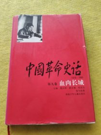 中国革命史话:1919～1949.第九卷.血肉长城