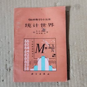 自修数学小丛书:统计世界