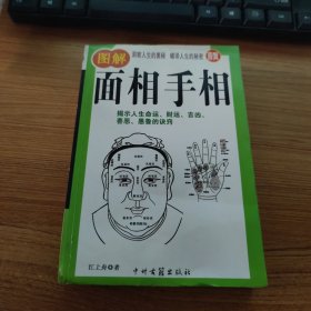 图解面相手相