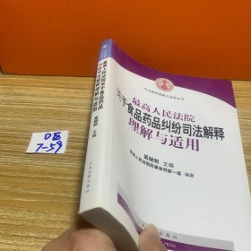 最高人民法院关于食品药品纠纷司法解释理解与适用