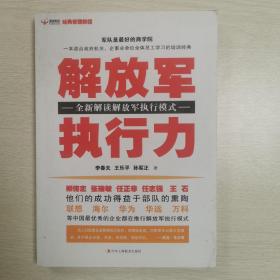 解放军执行力：全新解读解放军执行模式