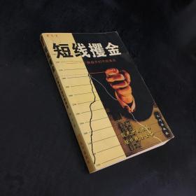 短线攫金:一个操盘手的不败真言