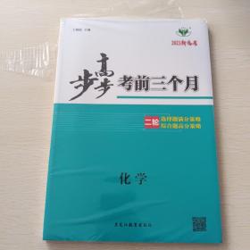 步步高考前三个月  化学  2021新高考