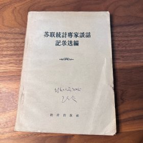 苏联统计专家谈话记录选编 统计出版社 1957年版 珍稀历史资料 孔网大缺