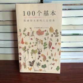 100个基本：松浦弥太郎的人生信条