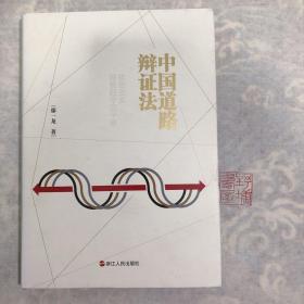 中国道路辩证法：社会主义探索四个三十年