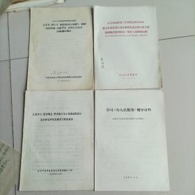 学习为人民服务辅导材料等共四本
1958年包老保真