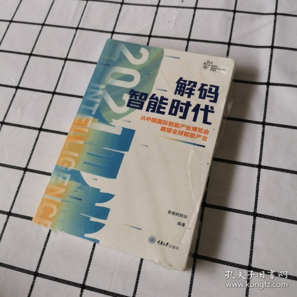 解码智能时代2021：从中国国际智能产业博览会瞭望全球智能产业